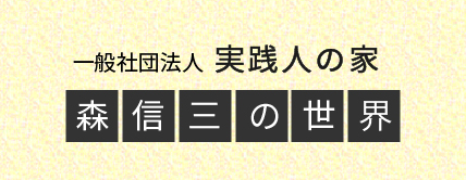 一般社団法人　実践人の家