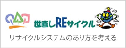 世直しREサイクル | リサイクルのあり方を考える