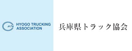 兵庫県トラック協会