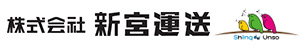 株式会社 新宮運送